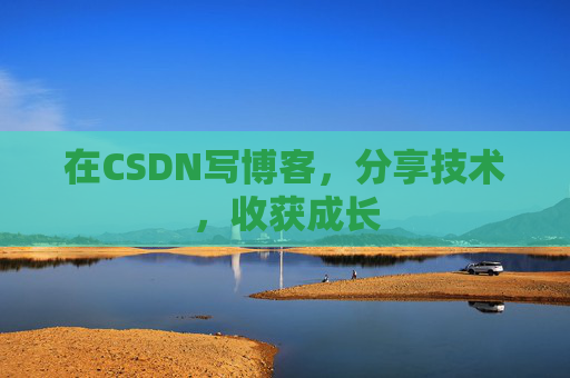 在CSDN写博客，分享技术，收获成长