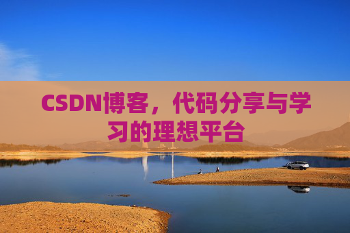 CSDN博客，代码分享与学习的理想平台
