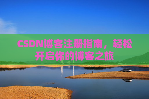 CSDN博客注册指南，轻松开启你的博客之旅